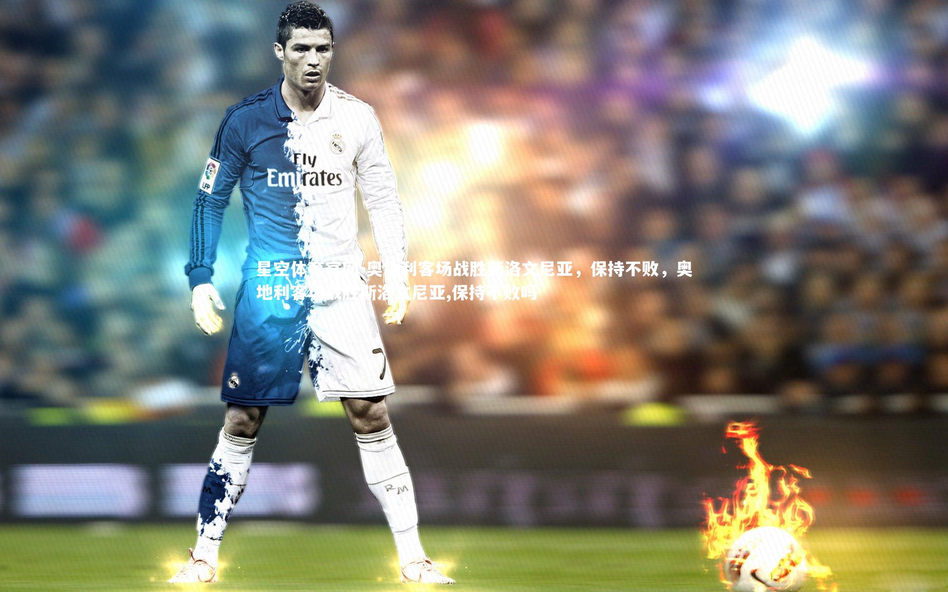 星空体育官网-奥地利客场战胜斯洛文尼亚,保持不败,奥地利客场战胜斯洛文尼亚,保持不败吗