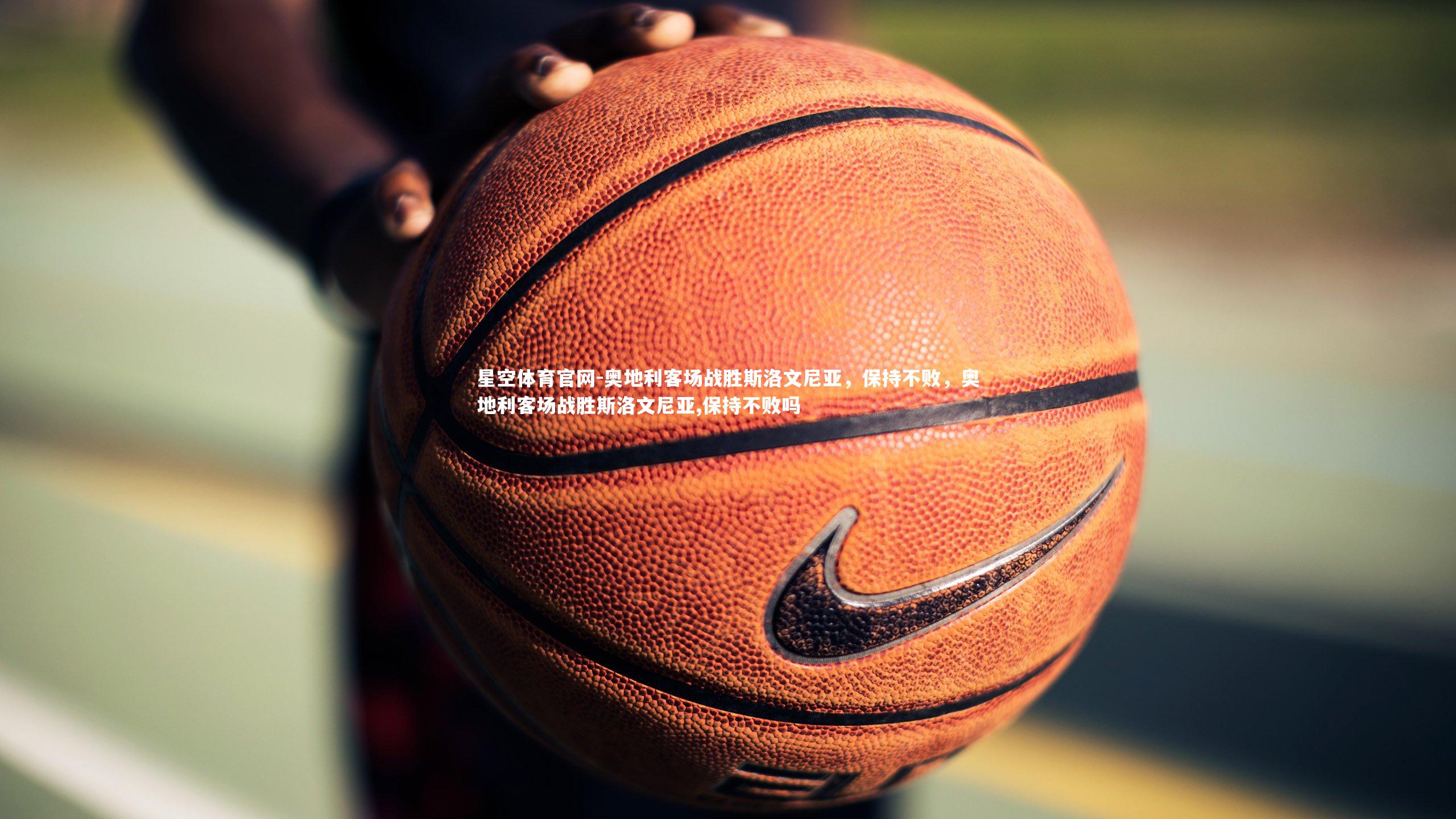 奥地利客场战胜斯洛文尼亚，保持不败，奥地利客场战胜斯洛文尼亚,保持不败吗