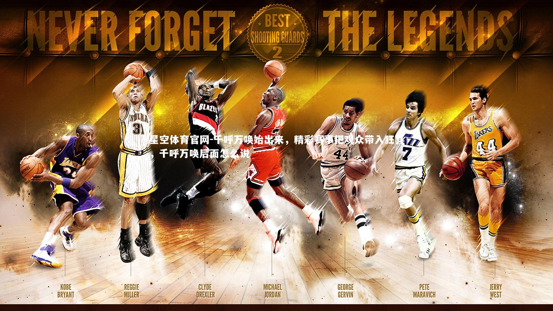 星空体育官网-千呼万唤始出来,精彩赛事把观众带入狂喜,千呼万唤后面怎么说