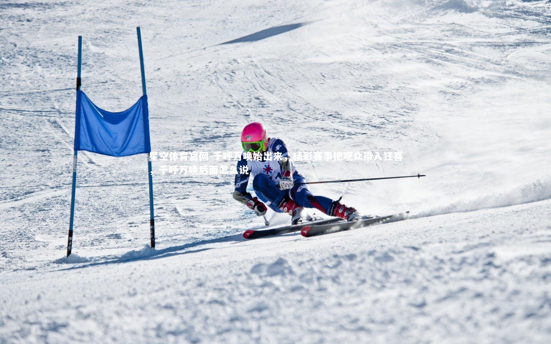 千呼万唤始出来,精彩赛事把观众带入狂喜,千呼万唤后面怎么说