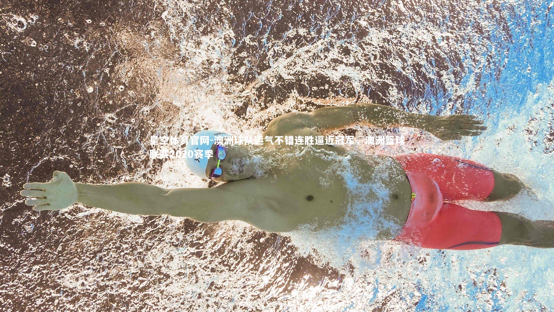 星空体育官网-澳洲球队运气不错连胜逼近冠军,澳洲篮球联赛2020赛季