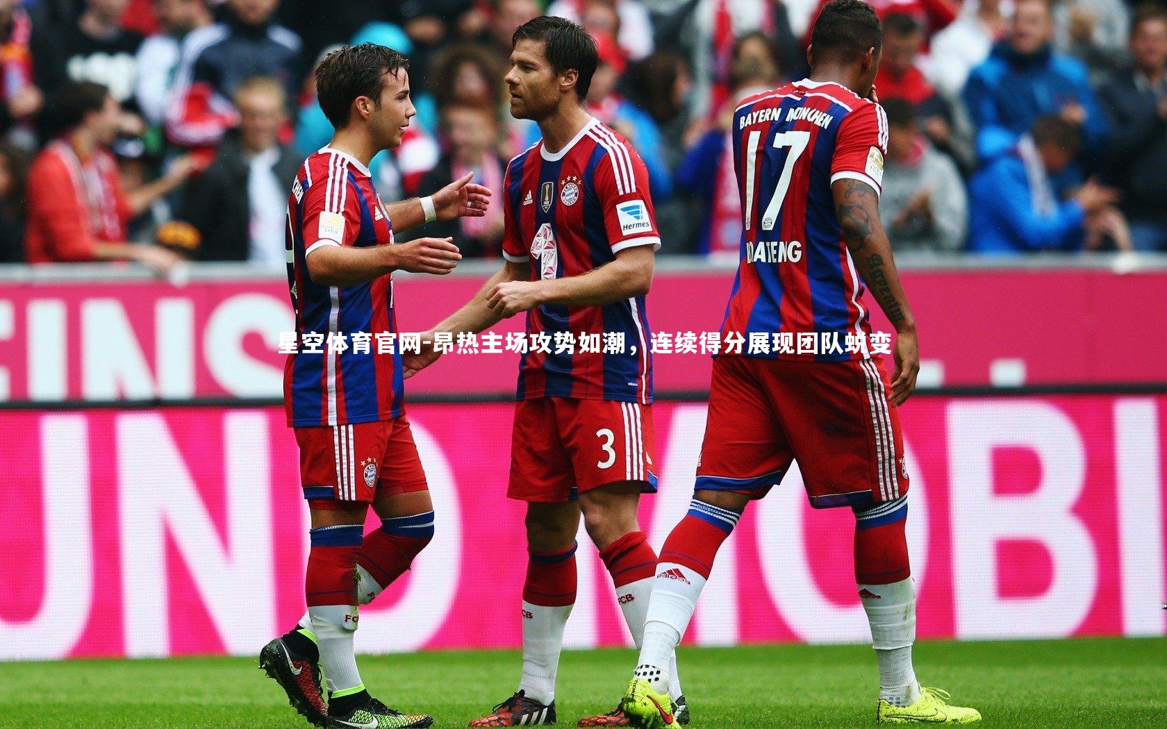 星空体育官网-昂热主场攻势如潮，连续得分展现团队蜕变