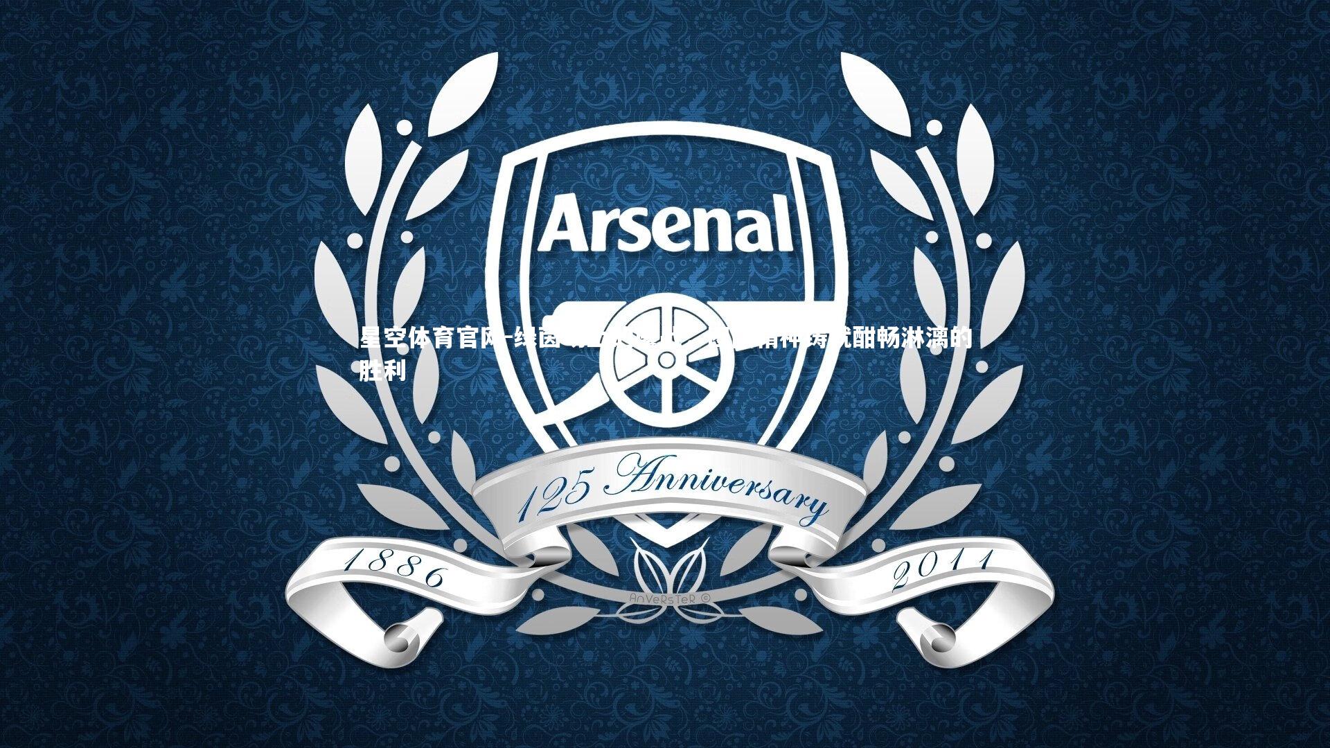 星空体育官网-绿茵场上的鏖战，团队精神铸就酣畅淋漓的胜利