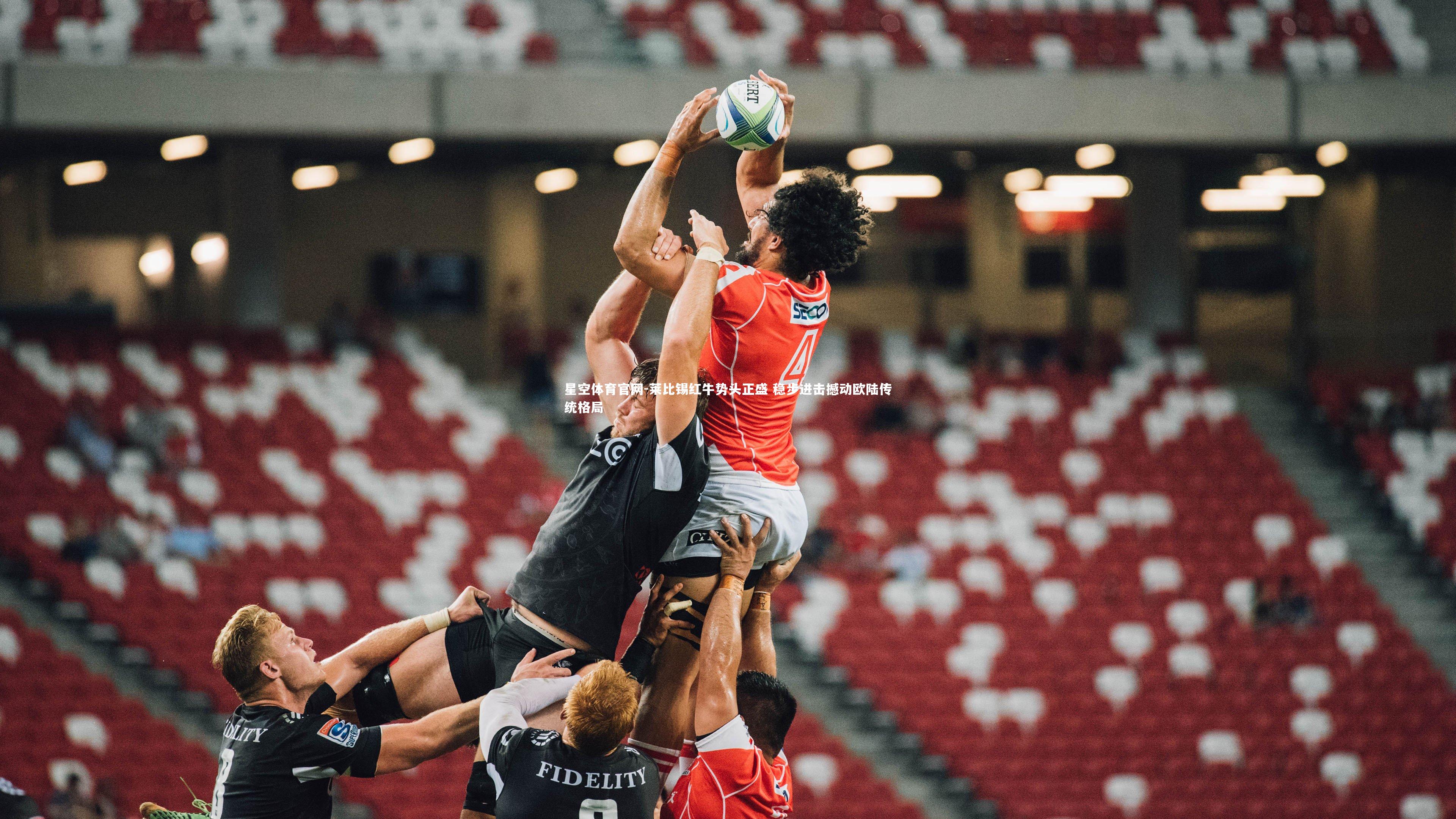 莱比锡红牛势头正盛 稳步进击撼动欧陆传统格局