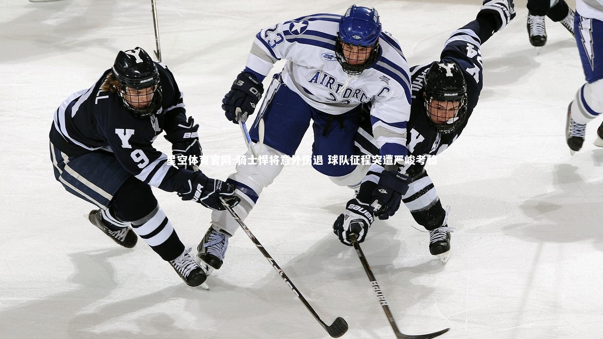 骑士悍将意外伤退 球队征程突遭严峻考验