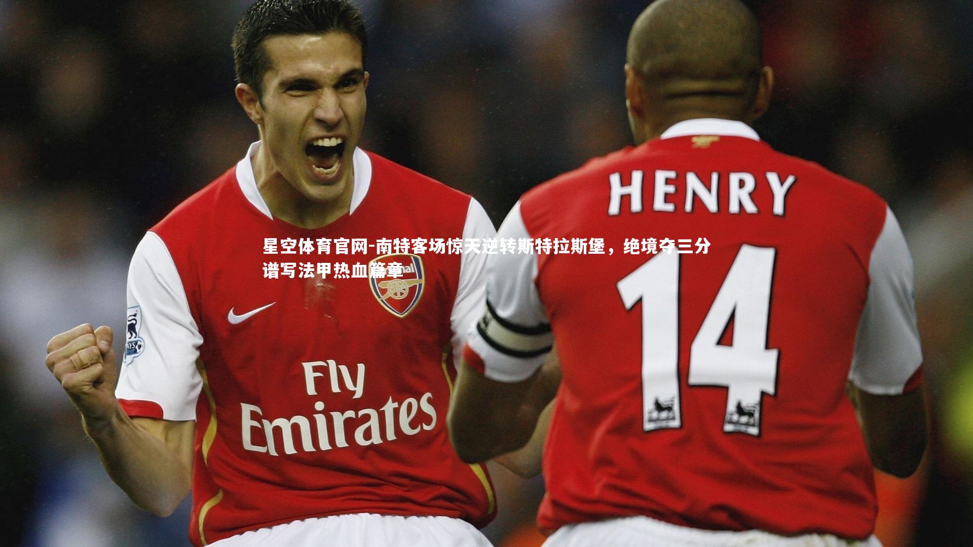 南特客场惊天逆转斯特拉斯堡，绝境夺三分谱写法甲热血篇章