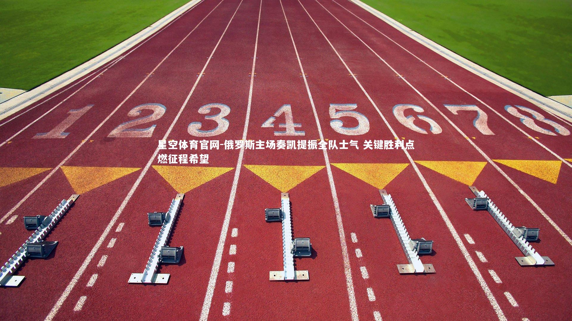 俄罗斯主场奏凯提振全队士气 关键胜利点燃征程希望