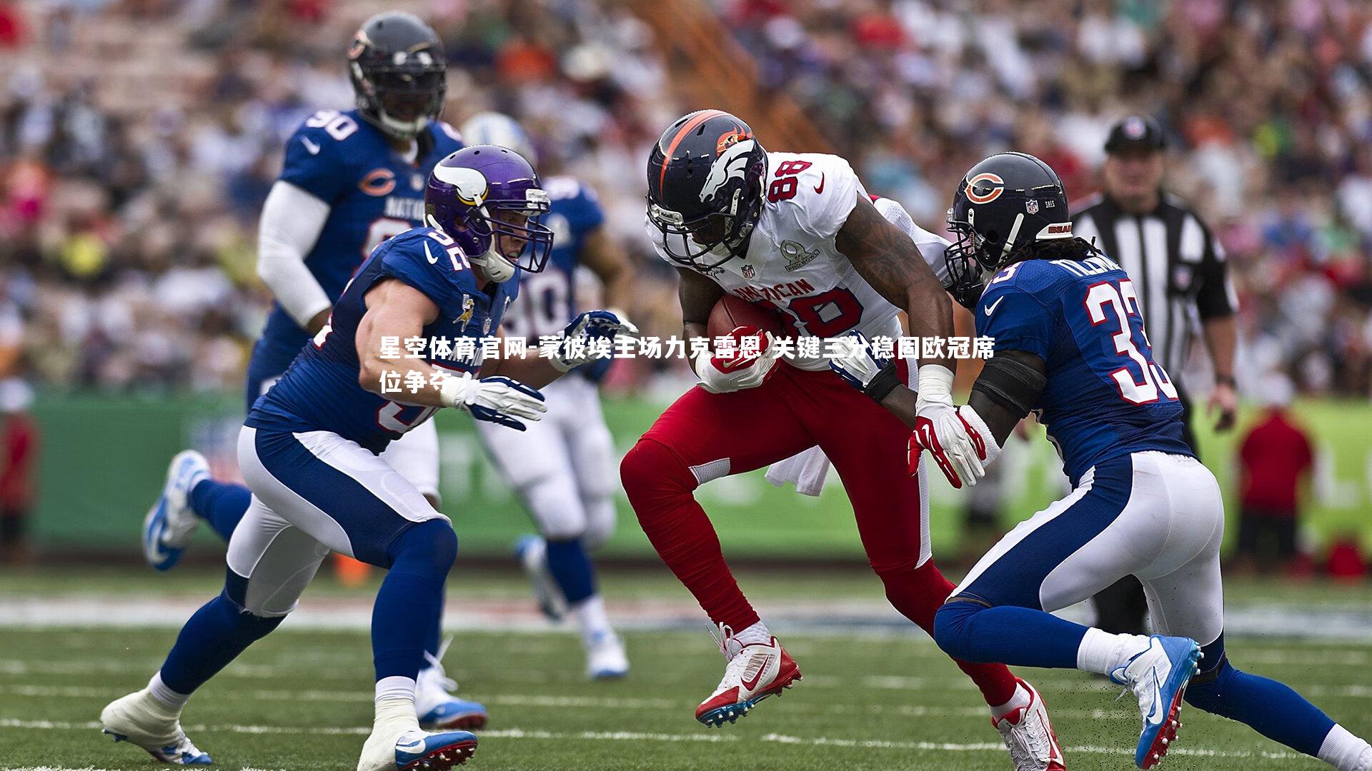 蒙彼埃主场力克雷恩 关键三分稳固欧冠席位争夺