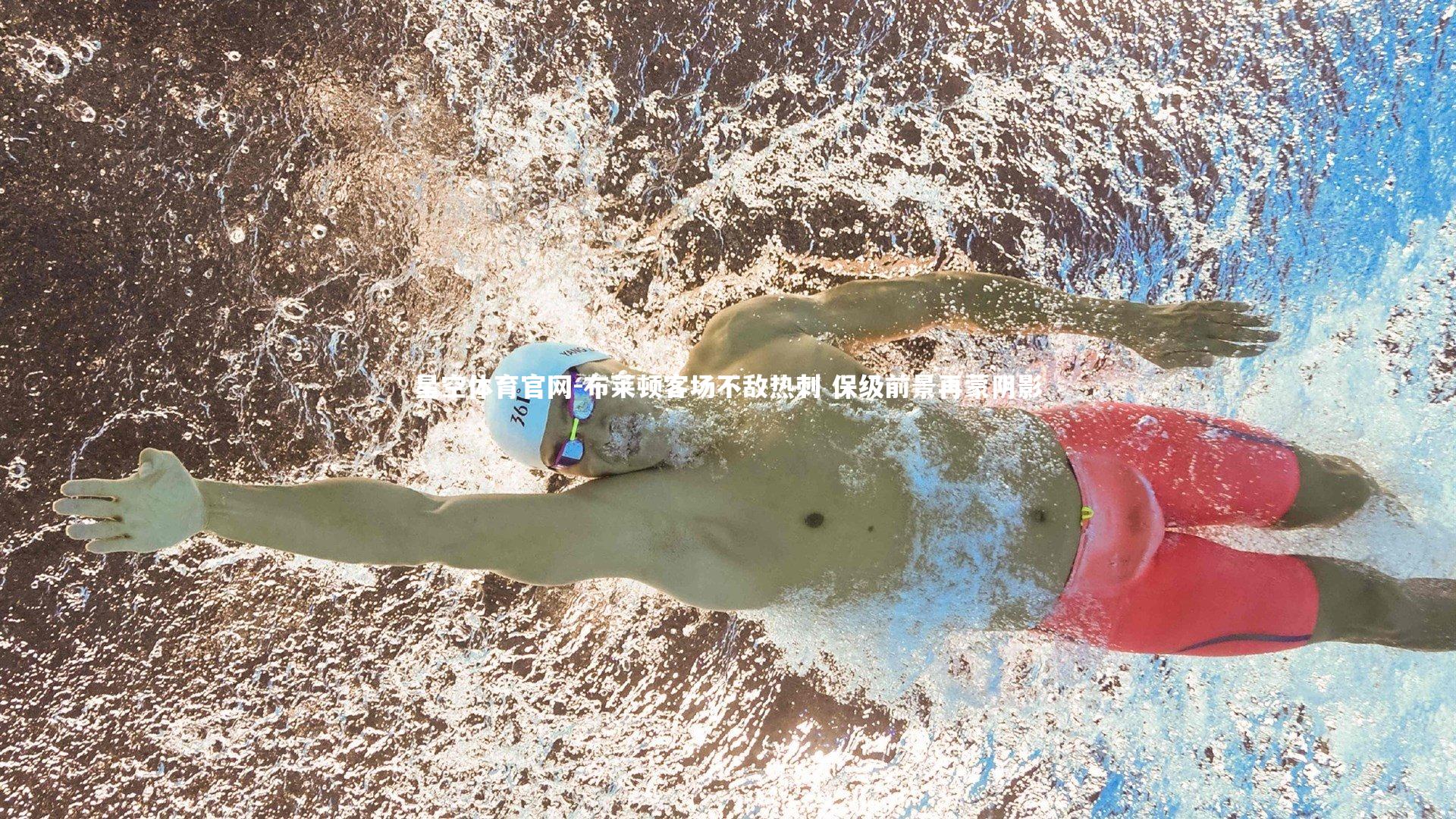 星空体育官网-布莱顿客场不敌热刺 保级前景再蒙阴影