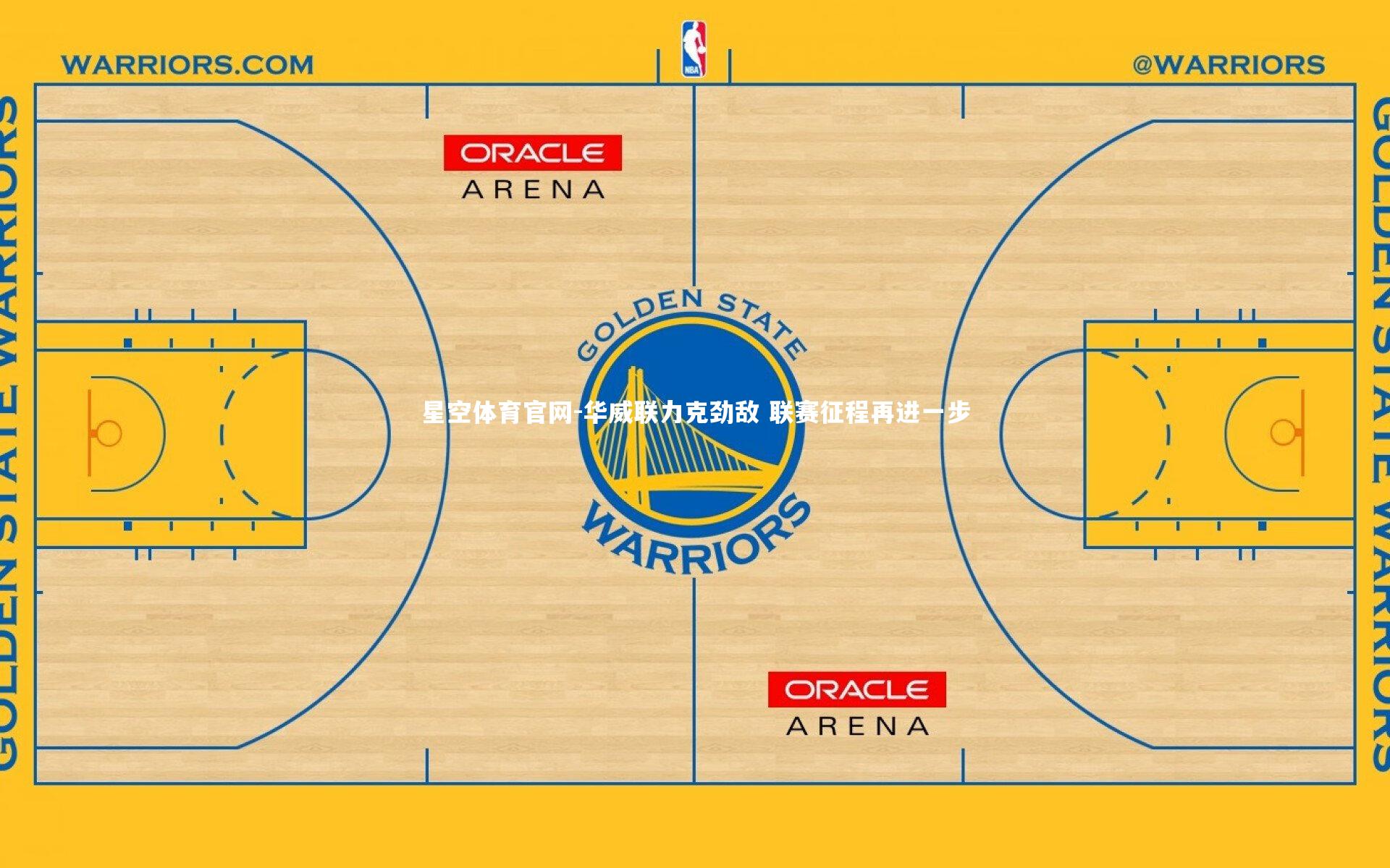 星空体育官网-华威联力克劲敌 联赛征程再进一步