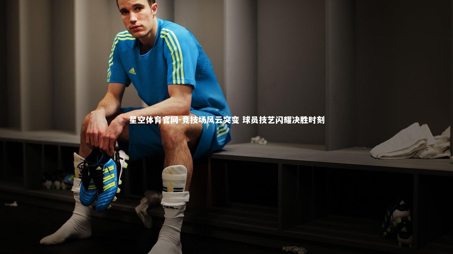 竞技场风云突变 球员技艺闪耀决胜时刻