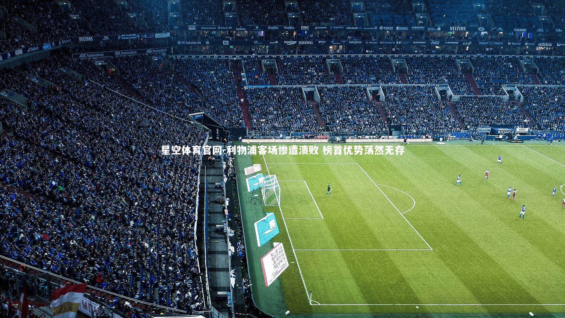 利物浦客场惨遭溃败 榜首优势荡然无存