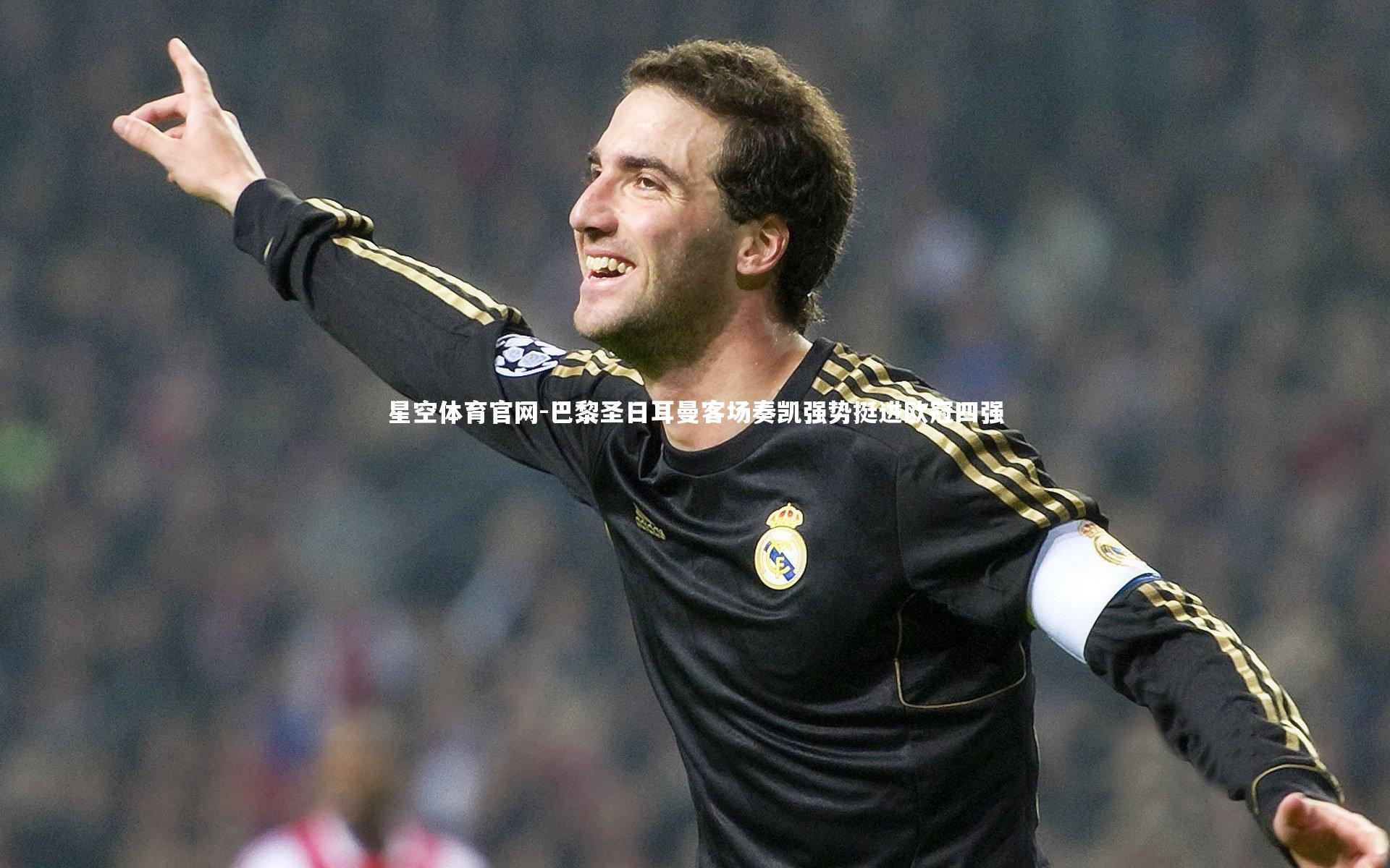 巴黎圣日耳曼客场奏凯强势挺进欧冠四强