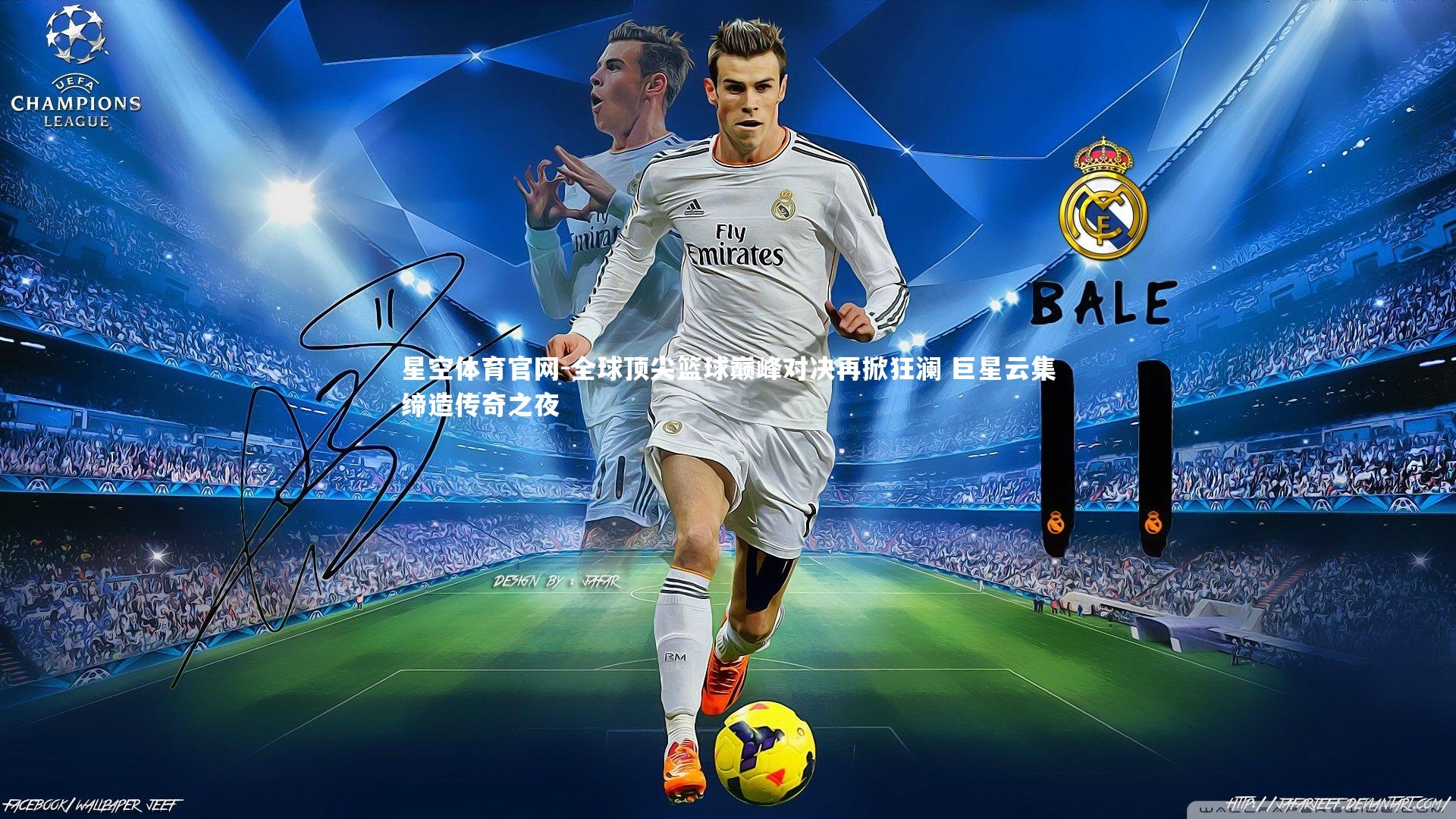 全球顶尖篮球巅峰对决再掀狂澜 巨星云集缔造传奇之夜