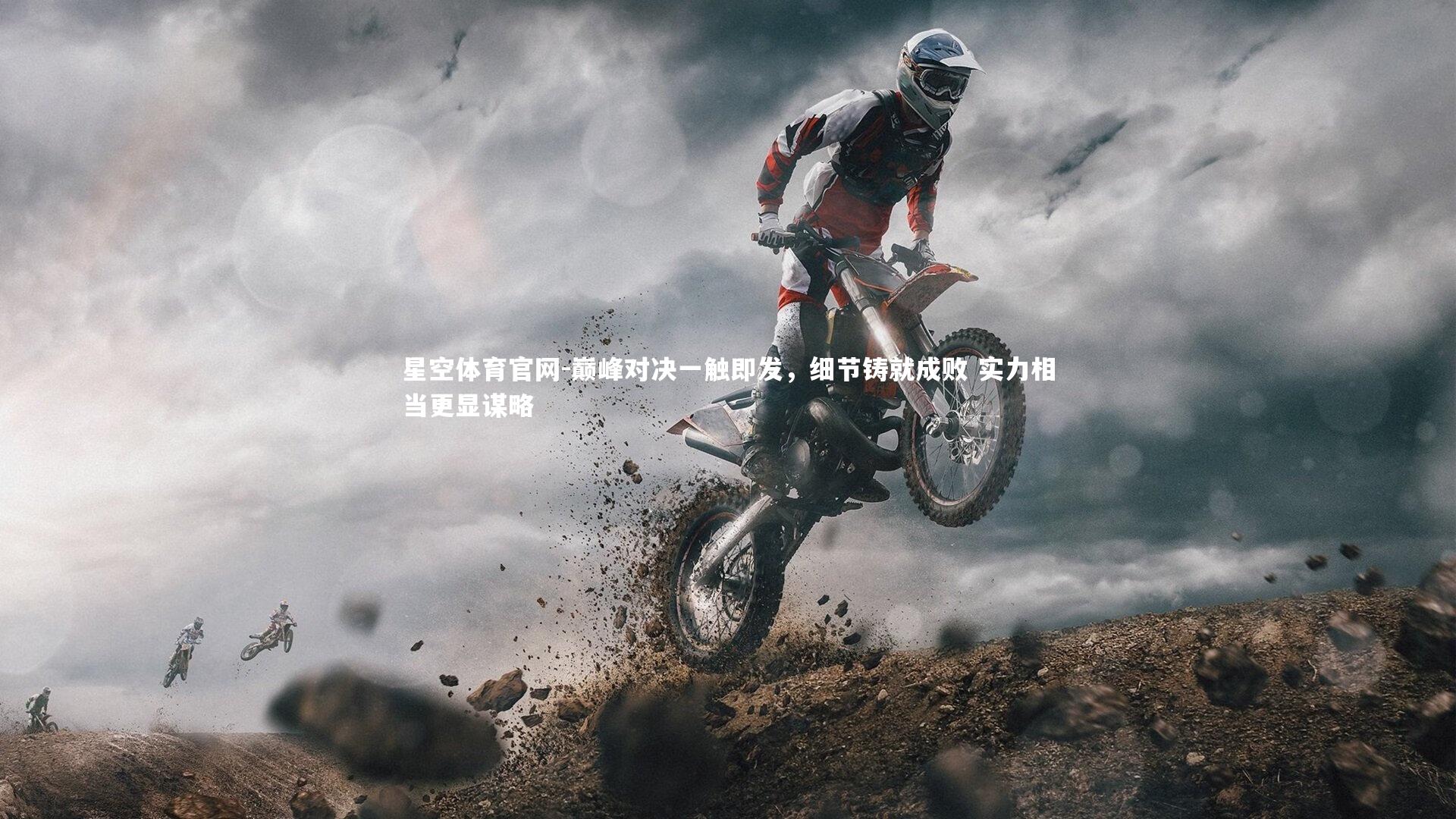 巅峰对决一触即发，细节铸就成败 实力相当更显谋略