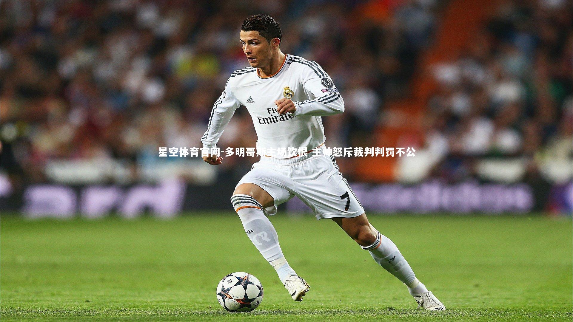 多明哥斯主场饮恨 主帅怒斥裁判判罚不公