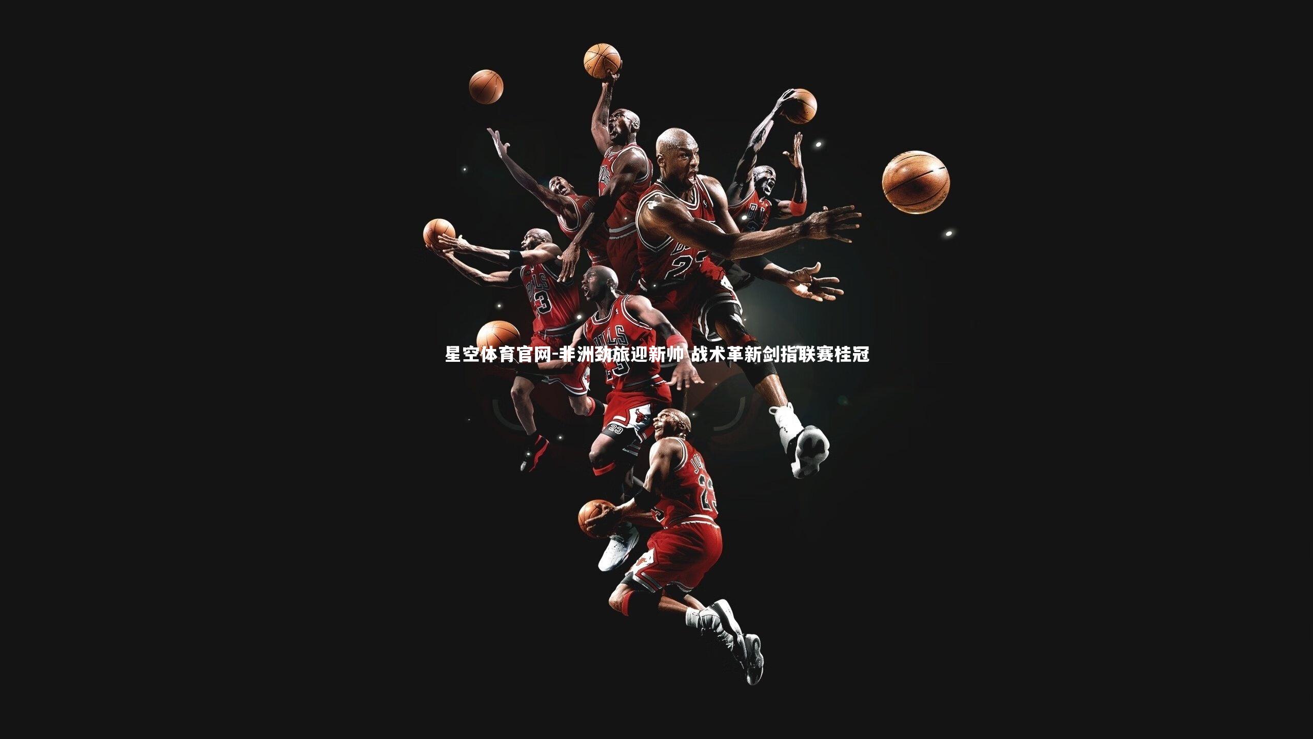 非洲劲旅迎新帅 战术革新剑指联赛桂冠