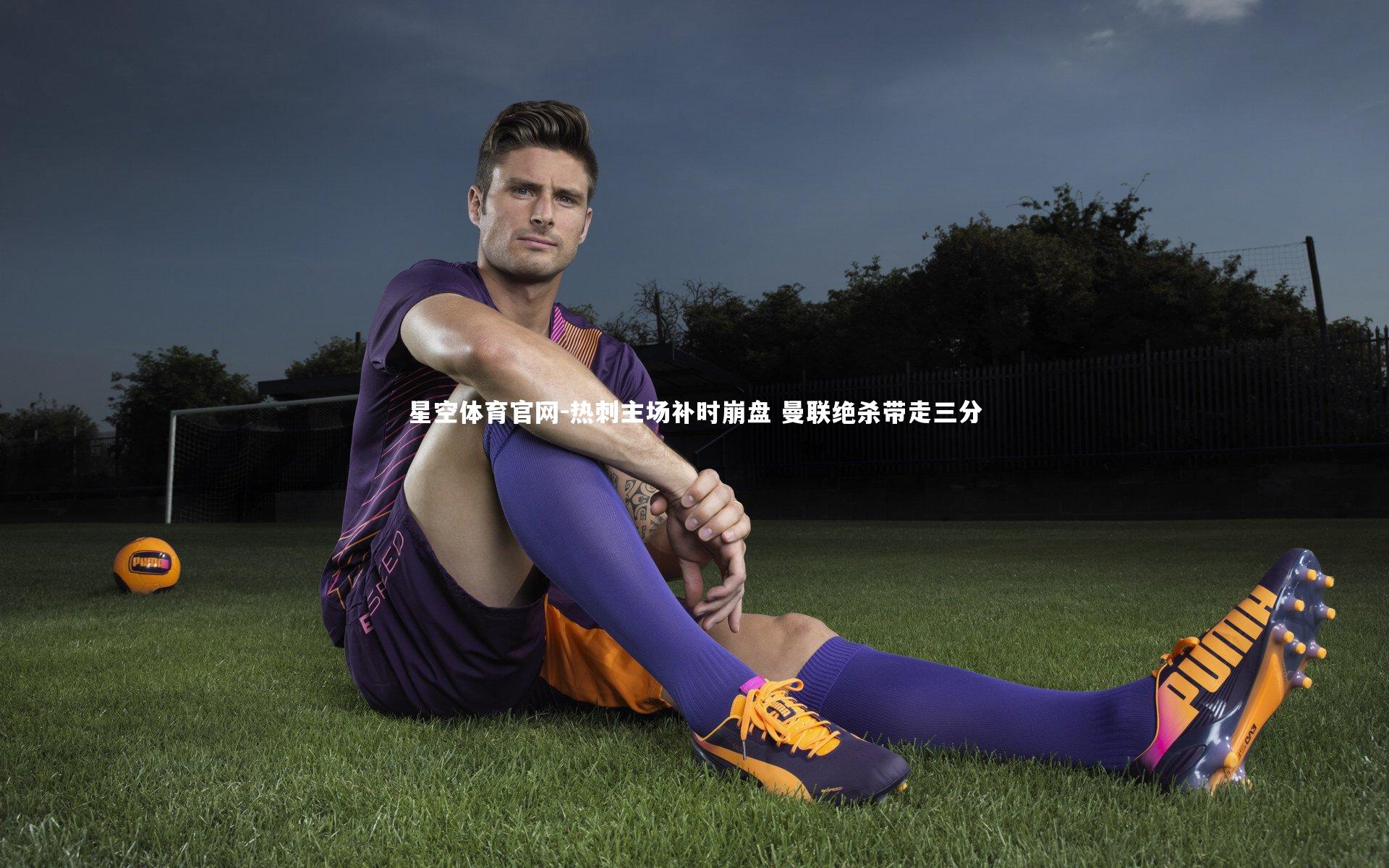 热刺主场补时崩盘 曼联绝杀带走三分