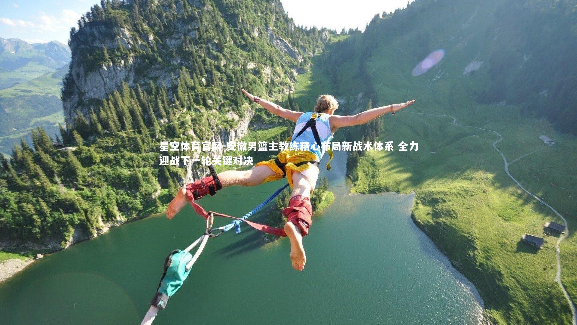 星空体育官网-安徽男篮主教练精心布局新战术体系 全力迎战下一轮关键对决