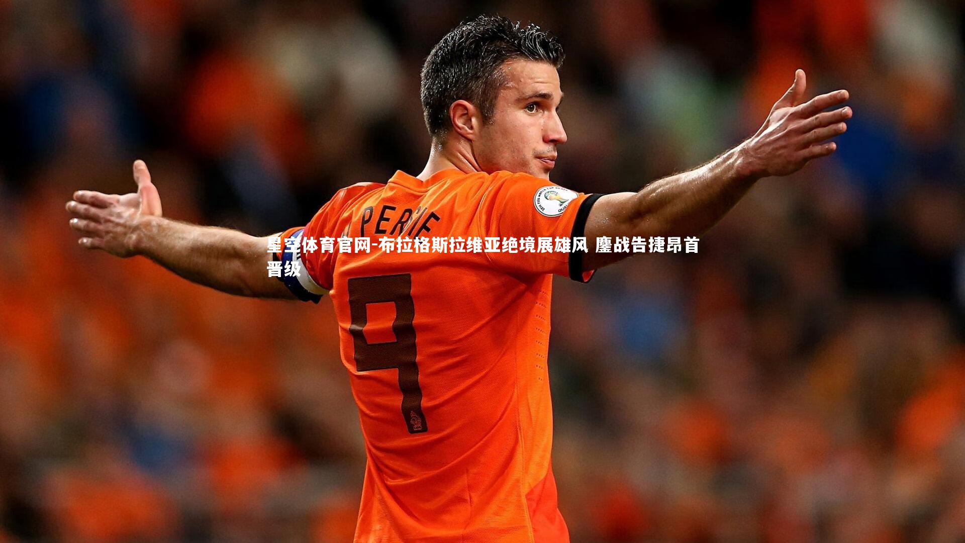 布拉格斯拉维亚绝境展雄风 鏖战告捷昂首晋级