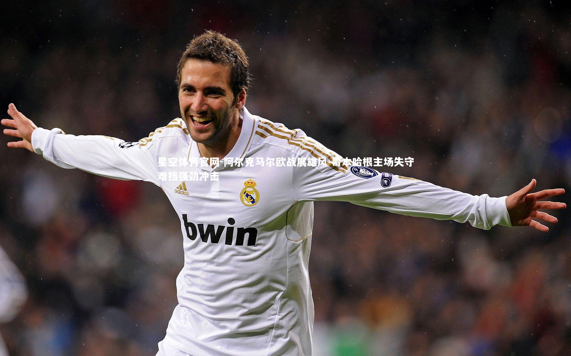 阿尔克马尔欧战展雄风 哥本哈根主场失守难挡强劲冲击