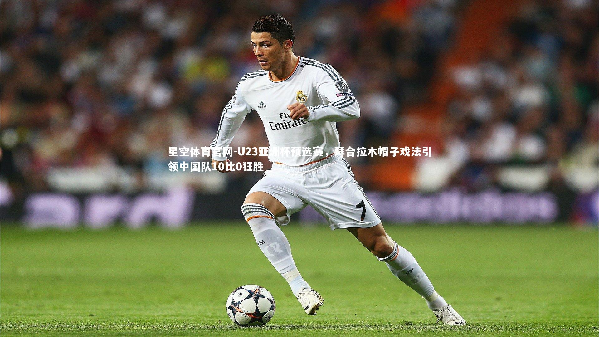 U23亚洲杯预选赛，拜合拉木帽子戏法引领中国队10比0狂胜