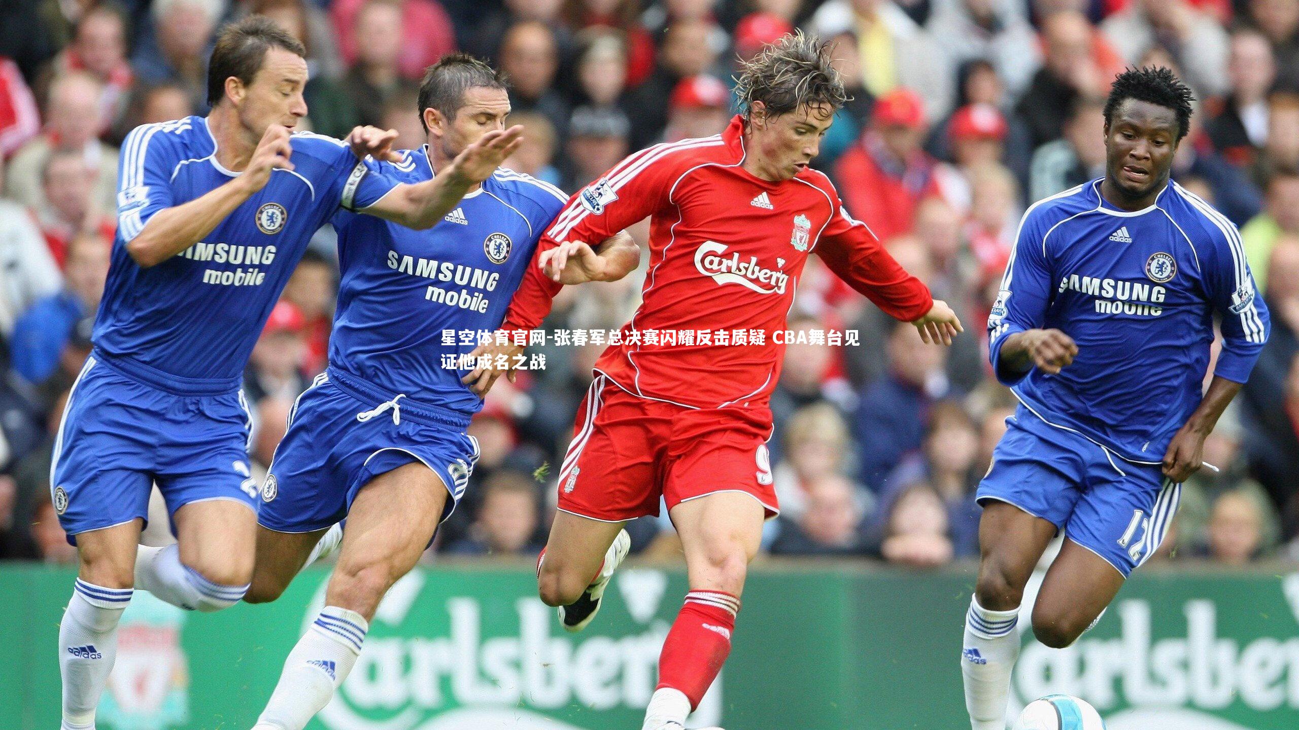 张春军总决赛闪耀反击质疑 CBA舞台见证他成名之战