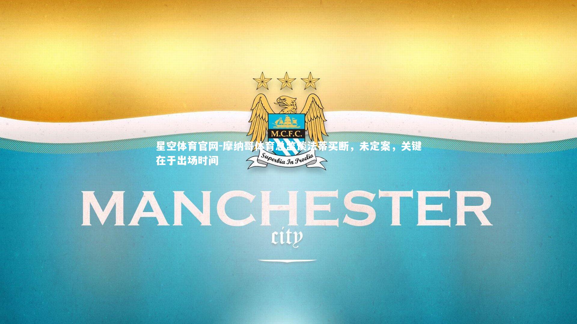 摩纳哥体育总监谈法蒂买断，未定案，关键在于出场时间