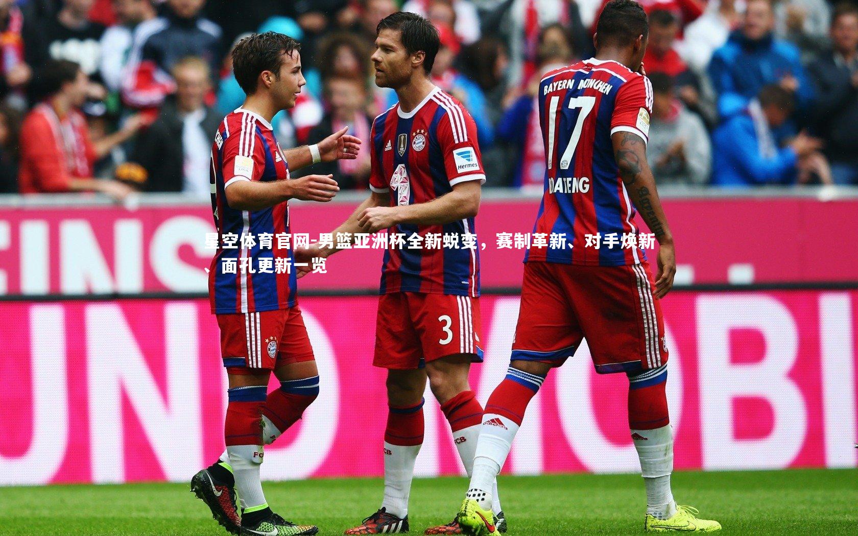 星空体育官网-男篮亚洲杯全新蜕变,赛制革新、对手焕新、面孔更新一览