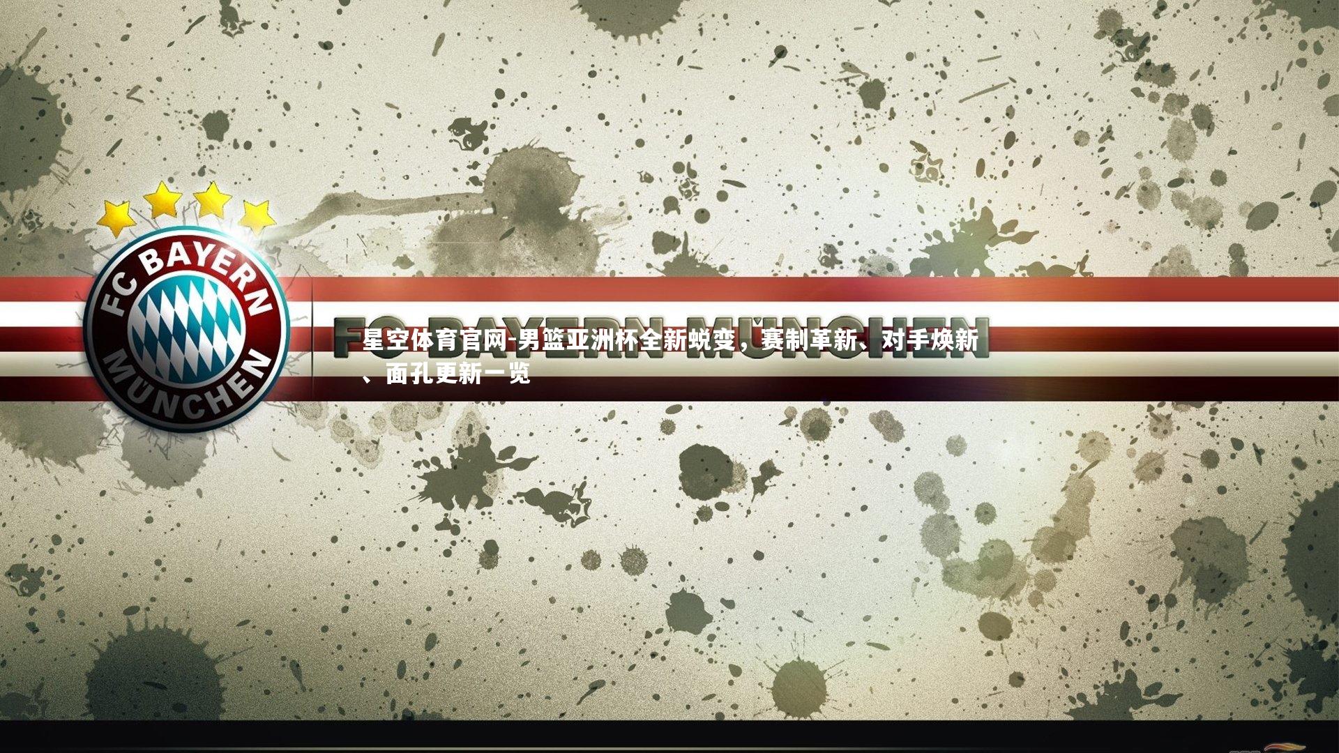 男篮亚洲杯全新蜕变,赛制革新、对手焕新、面孔更新一览