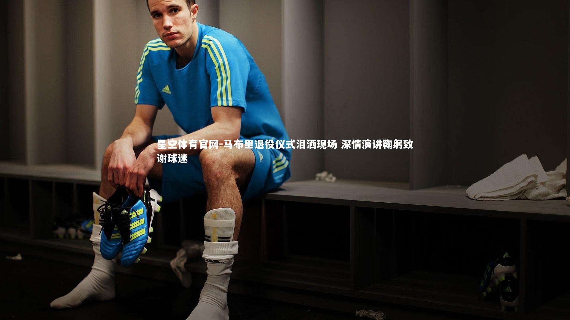 马布里退役仪式泪洒现场 深情演讲鞠躬致谢球迷