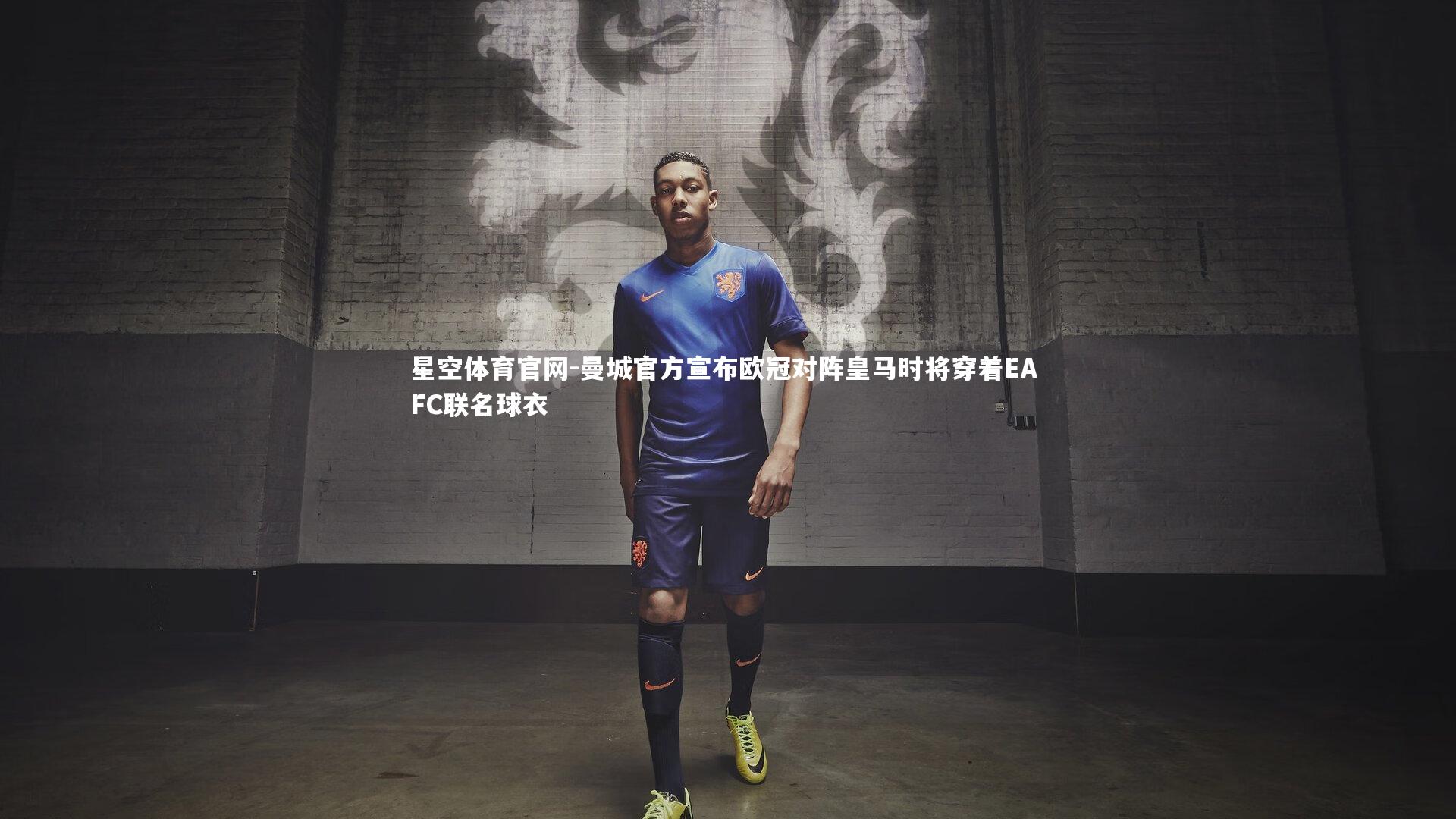 曼城官方宣布欧冠对阵皇马时将穿着EA FC联名球衣