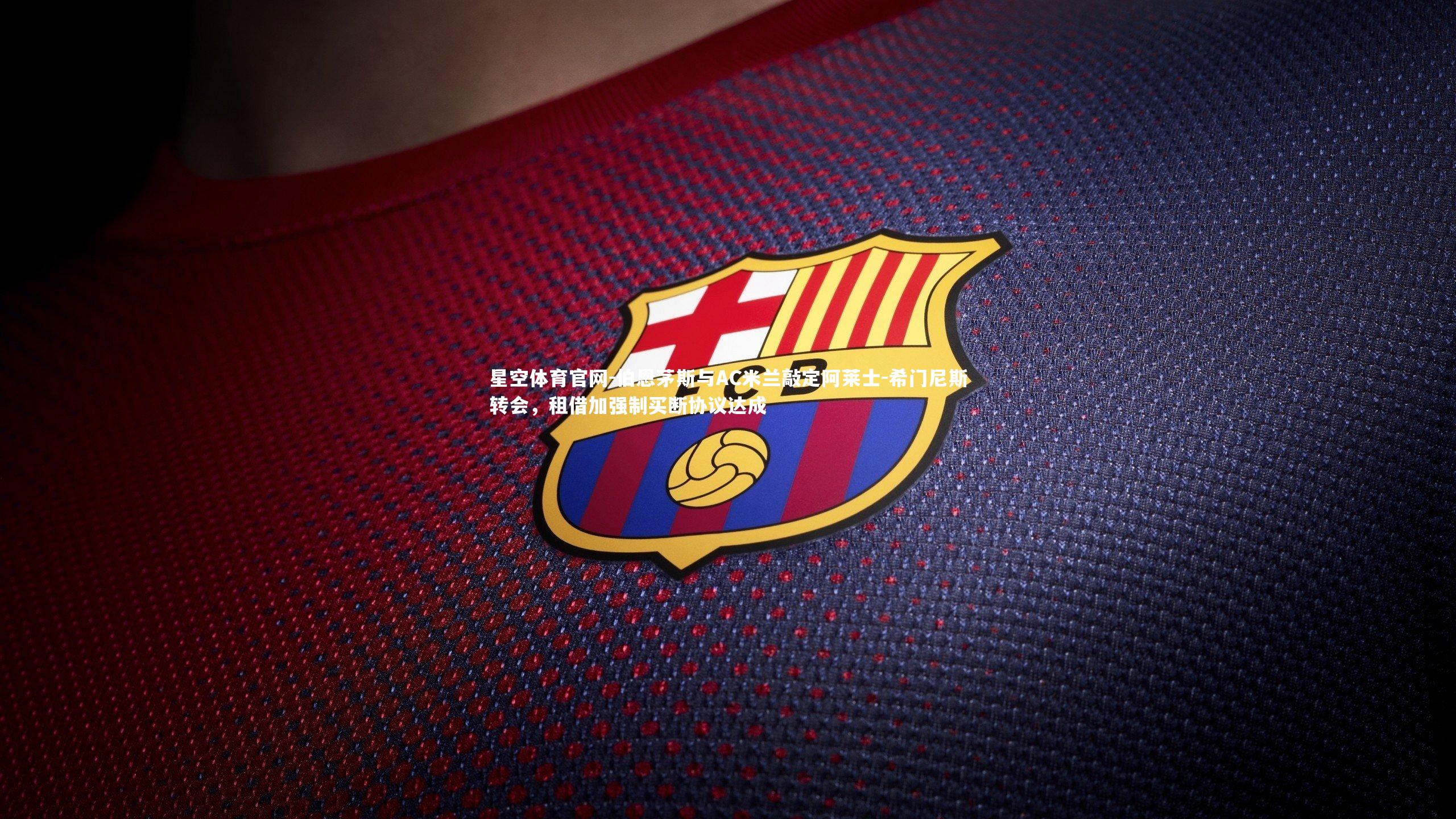 星空体育官网-伯恩茅斯与AC米兰敲定阿莱士-希门尼斯转会,租借加强制买断协议达成